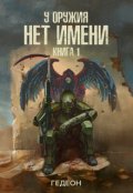 Обложка книги "У оружия нет имени. Книга 1"