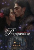 Обложка книги "Разлученные"