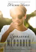 Обложка книги "Идеальный мерзавец"
