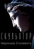 Обложка книги "Скульптор"
