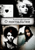 Обложка книги "О ностальгии"