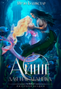 Обложка книги "Айше для наследника"