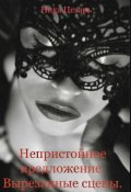Обложка книги "Непристойное предложение. Вырезанные сцены"
