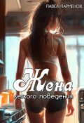 Обложка книги "Жена легкого поведения"