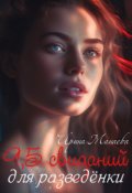 Обложка книги "9,5 свиданий для разведёнки"