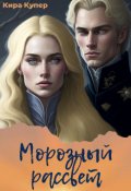 Обложка книги "Морозный рассвет"