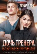Обложка книги "Дочь тренера. Бой без правил"