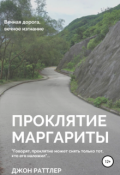 Обложка книги "Проклятие Маргариты"