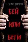 Обложка книги "Бей или беги"