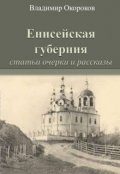 Обложка книги "Енисейская губерния. Статьи, очерки и рассказы."