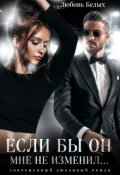 Обложка книги "Если бы он мне не изменил..."
