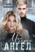 Обложка книги "Мой дикий Ангел"
