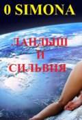 Обложка книги "Ландыш и Сильвия. Разделенная любовь"