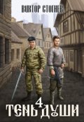 Обложка книги "Тень души 4"