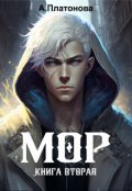 Обложка книги "Мор. Книга вторая"