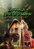 Обложка книги "Дачница другого мира."