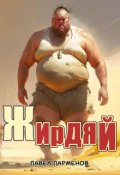 Обложка книги "Жирдяй"