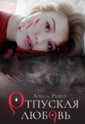 Обложка книги "Отпуская любовь"