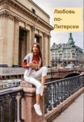 Обложка книги "Любовь по-Питерски"