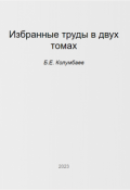 Обложка книги "Избранные труды (том второй) "