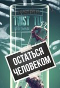 Обложка книги "Остаться человеком"