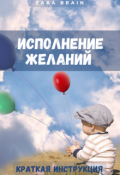 Обложка книги "Исполнение желаний - краткая инструкция"