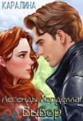 Обложка книги "Легенды Харделла. Выбор"