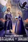 Обложка книги "Василиск в законе"