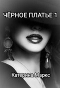 Обложка книги "Чёрное платье. 1"