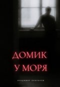 Обложка книги "Домик у моря"
