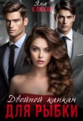 Обложка книги "Двойной капкан для рыбки"
