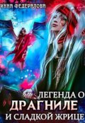Обложка книги "Легенда о драгниле и Сладкой жрице"