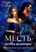 Обложка книги "Месть невольницы. Истинная для дракона"