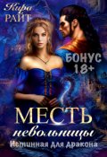 Обложка книги "Бонус. Месть невольницы"