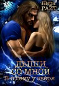 Обложка книги "Дыши со мной. В плену у зверя"
