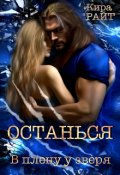 Обложка книги "Останься. В плену у зверя"