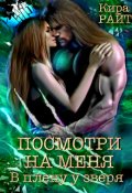 Обложка книги "Посмотри на меня. В плену у зверя"