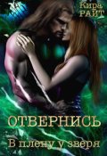 Обложка книги "Отвернись. В плену у зверя"