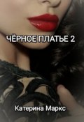 Обложка книги "Черное платье 2"
