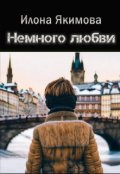 Обложка книги "Немного любви"
