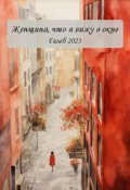 Обложка книги "Женщина, что я вижу в окне"