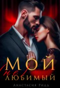 Обложка книги "Мой (не) любимый"