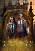 Обложка книги "Неуклюжий и полторашка. Осторожно: студенты!"