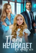 Обложка книги "Папа не придёт"