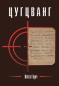 Обложка книги "Цугцванг"