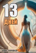 Обложка книги "13 Дней"