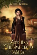 Обложка книги "Хозяйка Ольбранского замка"