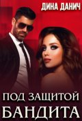 Обложка книги "Под защитой бандита"
