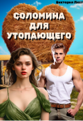 Обложка книги "Соломина для утопающего"