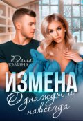Обложка книги "Измена. Однажды и навсегда"